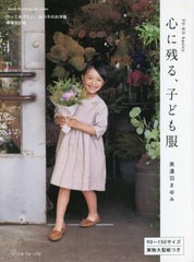 [書籍とのメール便同梱不可]/[書籍]/FU-KO basics 心に残る、子ども服 増補改訂版作ってあげたい、女の子のお洋服 (Heart Warming Life S