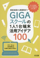 [書籍とのメール便同梱不可]送料無料有/[書籍]/GIGAスクールの1人1台端末活用アイデア100 事前指導から授業例まで/安井政樹/編著 中川一