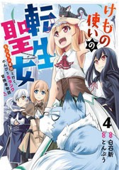 [書籍のメール便同梱は2冊まで]/[書籍]/けもの使いの転生聖女 もふもふ軍団と行く、のんびりSランク冒険者物語 4 (ガンガンコミックスUP!