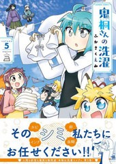 [書籍のメール便同梱は2冊まで]/[書籍]/鬼桐さんの洗濯 5 (バンブーコミックス)/ふかさくえみ/著/NEOBK-2777462