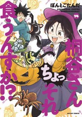 [書籍のメール便同梱は2冊まで]/[書籍]/桐谷さん ちょっそれ食うんすか!? 14 (アクションコミックス)/ぽんとごたんだ/著/NEOBK-2777534