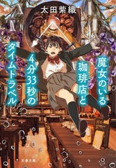 [書籍のメール便同梱は2冊まで]/[書籍]/魔女のいる珈琲店と4分33秒のタイムトラベル (文春文庫)/太田紫織/著/NEOBK-2846878