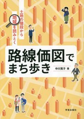 [書籍とのメール便同梱不可]送料無料有/[書籍]/路線価図でまち歩き 土地の値段から地域を読みとく/中川寛子/著/NEOBK-2857198