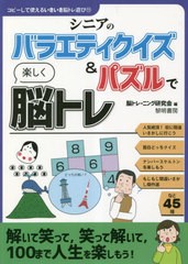 [書籍とのメール便同梱不可]/[書籍]/シニアのバラエティクイズ&パズルで楽しく脳トレ (コピーして使えるいきいき脳トレ遊び)/脳トレーニ