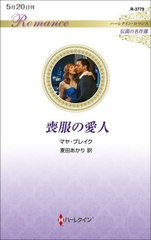 [書籍のメール便同梱は2冊まで]/[書籍]/喪服の愛人 / 原タイトル:WHAT THE GREEK CAN’T RESIST (ハーレクイン・ロマンス R3779 伝説の名