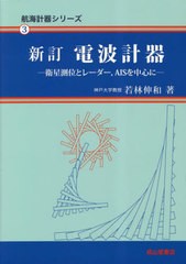 [書籍とのメール便同梱不可]送料無料有/[書籍]/電波計器 (航海計器シリーズ)/若林伸和/著/NEOBK-2858326