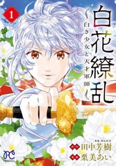 [書籍のメール便同梱は2冊まで]/[書籍]/白花繚乱 ―白き少女と天才軍師― 1 (プリンセス・コミックス)/田中芳樹/原作 栗美あい/漫画/NEOB