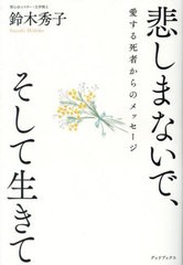 [書籍とのメール便同梱不可]/[書籍]/悲しまないで、そして生きて 愛する死者からのメッセージ/鈴木秀子/著/NEOBK-2863782