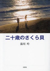 [書籍のメール便同梱は2冊まで]/[書籍]/二十歳のさくら貝/湯川吟/著/NEOBK-2871766