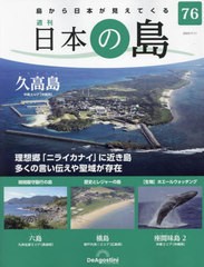[書籍]/日本の島全国版 2023年7月11日号/デアゴスティーニ・ジャパン/NEOBK-2872910