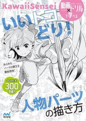 [書籍のメール便同梱は2冊まで]送料無料有/[書籍]/いいトコどり!人物パーツの描き方/KawaiiSensei/著/NEOBK-2873550