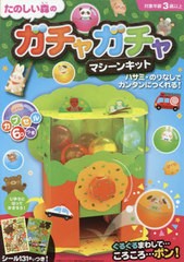 [書籍のメール便同梱は2冊まで]/[書籍]/たのしい森のガチャガチャマシーンキット/永岡書店/NEOBK-2874190