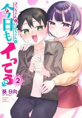 [書籍のメール便同梱は2冊まで]/[書籍]/さっちゃんとけんちゃんは今日もイってる 2 (ヤングジャンプコミックス)/葵日向/著/NEOBK-2919782