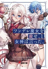 [書籍のメール便同梱は2冊まで]/[書籍]/ツンデレ魔女を殺せ、と女神は言った。 02 (電撃文庫)/ミサキナギ/〔著〕/NEOBK-2935686