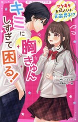 [書籍のメール便同梱は2冊まで]/[書籍]/キミに胸きゅんしすぎて困る! ワケありお隣さんは、天敵男子!? (野いちごジュニア文庫)/ゆいっと/