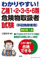 [書籍とのメール便同梱不可]/[書籍]/わかりやすい!乙種1・2・3・5・6類危険物取扱者試験 科目免除者用 (国家・資格シリーズ)/工藤政孝/編