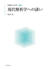 [書籍とのメール便同梱不可]送料無料有/[書籍]/現代解析学への誘い 新装版 (現代数学への入門)/俣野博/著/NEOBK-2944670