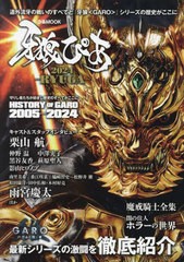 [書籍のメール便同梱は2冊まで]/[書籍]/牙狼ぴあ 2024 RYUGA (ぴあMOOK)/ぴあ/NEOBK-2945294