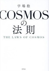 [書籍のメール便同梱は2冊まで]送料無料有/[書籍]/COSMOSの法則/宇場稔/著/NEOBK-2950990