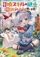 [書籍のメール便同梱は2冊まで]/[書籍]/召喚スキルを継承したので、極めてみようと思います! モフモフ魔法生物と異世界ライフを満喫中 1 