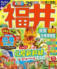 [書籍とのメール便同梱不可]/[書籍]/まっぷる 福井 敦賀・若狭・恐竜博物館 (まっぷるマガジン)/昭文社/NEOBK-2953614