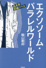 [書籍とのメール便同梱不可]/[書籍]/エクソソーム・パラレルワールド SF小説編 近未来医療ノベル/陰山泰成/著/NEOBK-2963310