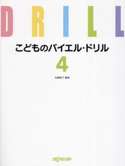 [書籍のメール便同梱は2冊まで]/[書籍]/こどものバイエル・ドリル 4/内藤雅子/NEOBK-2970158