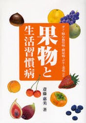 [書籍のゆうメール同梱は2冊まで]/[書籍]/果物と生活習慣病 ガン・脳心血管病・糖尿病・ボケ・老化ほか/斎藤嘉美/著/NEOBK-397871