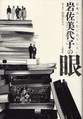 [書籍]岩佐美代子の眼-古典はこんなにおもしろい/岩田 ななつ/NEOBK-717687