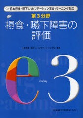 [書籍]/第3分野摂食・嚥下障害の評価 日本摂食・嚥下リハビリテーション学会eラーニング対応 e3/日本摂食・嚥下リハビリテーション学会/N