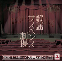 送料無料有/[CD]/ベル/歌謡サスペンス劇場 [CD+DVD/サスペンス盤]/SDR-290A