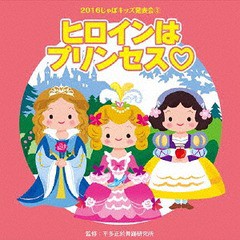 [CD]/2016じゃぽキッズ発表会 3 ヒロインはプリンセス/教材/VZCH-135