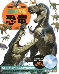 [書籍]/恐竜 DVD付き 【新訂版】 (講談社の動く図鑑MOVE)/小林快次/監修/NEOBK-1969439