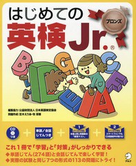 [書籍のメール便同梱は2冊まで]/[書籍]/はじめての英検Jr. ブロンズ/日本英語検定協会 笠木 えりあ/他/NEOBK-1979223