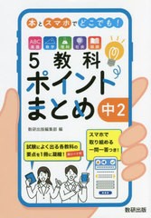 [書籍]/本とスマホでどこでも!5教科ポイントまとめ中2/数研出版編集部/編/NEOBK-2679863