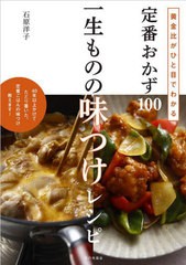 [書籍のメール便同梱は2冊まで]/[書籍]/定番おかず100一生ものの味つけレシピ 黄金比がひと目でわかる/石原洋子/著/NEOBK-2689551