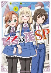 [書籍のメール便同梱は2冊まで]/[書籍]/賢者の孫SP 4 (角川コミックス・エース)/吉岡剛/原作 西沢秀二/漫画 菊池政治/キャラクター原案 