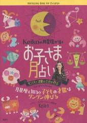 [書籍のメール便同梱は2冊まで]/[書籍]/Keikoの月星座が導くお子さま月占い センスと才能の土台を作る 月星座を知ると子どもの才能はグン