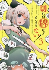 [書籍のメール便同梱は2冊まで]/[書籍]/東方Project二次創作シリーズ 切れぬ牌などあんまりない! 3 (電撃コミックスEX)/宇城はやひろ/漫