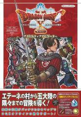 [書籍とのメール便同梱不可]/[書籍]/ドラゴンクエスト10目覚めし五つの種族オフラインアストルティアナビゲーター PS5/PS4 Nintendo Swit