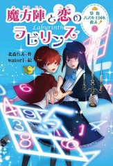 [書籍のメール便同梱は2冊まで]/[書籍]/算数パズル王国を救え! 2/北森ちえ/作 watori/絵/NEOBK-2784807