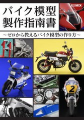 [書籍のメール便同梱は2冊まで]/[書籍]/バイク模型製作指南書〜ゼロから教えるバイク模型の作り方〜 (ホビージャパンMOOK)/ホビージャパ