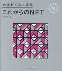 [書籍のメール便同梱は2冊まで]/[書籍]/これからのNFT (未来ビジネス図解)/森川夢佑斗/著/NEOBK-2786247