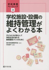 [書籍とのメール便同梱不可]送料無料有/[書籍]/学校施設・設備の維持管理がよくわかる本 (学校事務ベーシック)/中村奈千/編著 現代学校事