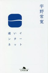 [書籍のメール便同梱は2冊まで]/[書籍]/遅いインターネット (幻冬舎文庫)/宇野常寛/〔著〕/NEOBK-2848639