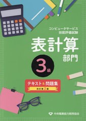 [書籍のメール便同梱は2冊まで]/[書籍]/コンピュータサービス技能評価試験 表計算部門 3級 テキスト&問題集/中央職業能力開発協会/NEOBK-