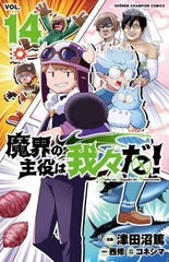 [書籍のメール便同梱は2冊まで]/[書籍]/魔界の主役は我々だ! 14 (少年チャンピオン・コミックス)/津田沼篤/漫画 西修/原案 コネシマ/原作