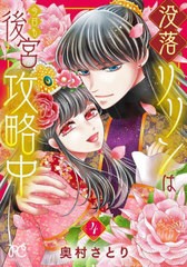 [書籍のメール便同梱は2冊まで]/[書籍]/没落リリンは今日も後宮攻略中 4 (プリンセス・コミックス プチ・プリ)/奥村さとり/著/NEOBK-2859