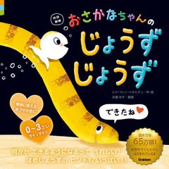 [書籍のメール便同梱は2冊まで]/[書籍]/おさかなちゃんのじょうずじょうず / 原タイトル:Wat knapKlein wit visje/ヒド・ファン・ヘネヒ