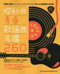 [書籍とのメール便同梱不可]送料無料有/[書籍]/昭和の青春歌謡曲名鑑260/シンコーミュージック/NEOBK-2872567